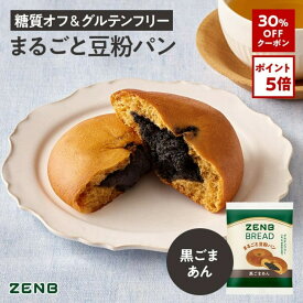 【30%OFFクーポン】【糖質オフの豆粉パン】ZENB ゼンブ ブレッド 黒ごま あんぱん 9個～ 糖質制限 糖質コントロール 腸活 時の 食物繊維 補給に ダイエット 時の栄養補給に 置き換え たんぱく質 ロングライフパン 長期保存 非常食 小腹がすいた時に食べる 常温保存