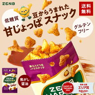 【低糖質 お菓子】ZENB ゼンブ ハッピー 豆パフスナック 焦がし醤油 12袋〜 ゼンブハッピー グルテンフリ…