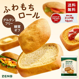 【糖質オフ の豆粉ロールパン】ZENB ゼンブ ブレッド ふわもちロール パン 9個～ グルテンフリー 糖質制限 ダイエット 時の 食物繊維 補給 置き換え 小麦粉不使用 たんぱく質 朝食 おやつ ロングライフパン 日持ちパン 常温保存 詰め合わせ
