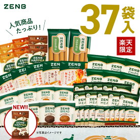 【ゼンブハッピー入り★ZENB 福袋】たっぷり37袋！ZENB ゼンブ メガ盛り 福袋 楽天限定 送料無料｜糖質オフ 糖質制限 糖質コントロール グルテンフリー 小麦粉不使用 たんぱく質 詰め合わせ セット ダイエット 中の栄養補給に 食物繊維