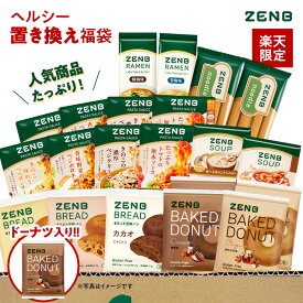 【ゼンブ焼きドーナツ入り★ZENB 福袋 2026】11,495円相当がたっぷり！ZENB ゼンブ ヘルシー 置き換え 福袋 送料無料｜糖質オフ 糖質コントロール グルテンフリー 小麦粉不使用 タンパク質 詰め合わせ