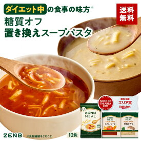 【20%OFF】【 タンパク質 スープ 】 ZENB 糖質オフ 豆スープセット 6食～ ( ゼンブミール ＋ ミネストローネ ＋ 豆乳きのこ ) 送料無料 ｜グルテンフリー ファスティング は空腹を我慢するのが大変という方 置き換え 糖質制限 ダイエット 時の栄養補給に
