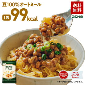 【 豆100％オートミール 】ZENB ゼンブ ミール 10食～ オートミール [ 糖質オフ グルテンフリー 糖質制限 腸活 時の 食物繊維 補給に ダイエット 時の栄養補給に 置き換え たんぱく質 低GI 鉄分 小腹がすいた時に食べる レンジ 調理可 ]