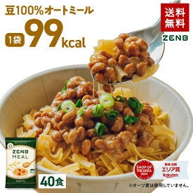 【20%OFF】【 豆100％オートミール 】ZENB ゼンブ ミール 10食～ オートミール [ 糖質オフ グルテンフリー 糖質制限 腸活 時の 食物繊維 補給に ダイエット 時の栄養補給に 置き換え タンパク質 低GI 鉄分 小腹がすいた時に食べる レンジ 調理可 ]