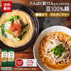 【15%OFFクーポン】【グルテンフリー ラーメン】ZENB ゼンブ ラーメン 6食～ ( 醤油味 3食 ＋ 旨塩味 3食 ) 送料無料 早ゆで4分 ｜ 糖質オフ グルテンフリー 糖質制限 糖質コントロール タンパク質 食物繊維 脂質カット ヘルシー 置き換え ダイエット時の栄養補給に