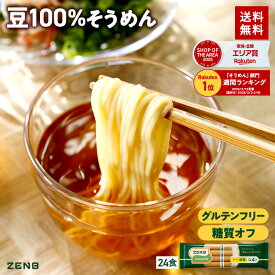 【糖質オフ 豆 そうめん】ZENB ゼンブ ヌードル 細麺 24食 (6袋) 早ゆで 送料無料 そうめん つけめん パスタ ｜ 糖質オフ グルテンフリー 糖質制限 糖質コントロール 小麦粉不使用 たんぱく質 食物繊維 置き換え ダイエット時の栄養補給に