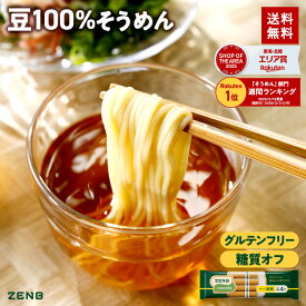 【糖質オフ 豆 そうめん】ZENB ゼンブ ヌードル 細麺 16食～ 早ゆで 送料無料 そうめん つけめん パスタ ｜ 糖質オフ グルテンフリー 糖質制限 糖質コントロール 小麦粉不使用 たんぱく質 食物繊維 置き換え ダイエット時の栄養補給に