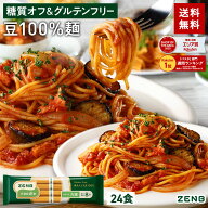 【3年連続 楽天グルメ大賞】ZENB ゼンブ ヌードル 丸麺 24食 (6袋) 送料無料 パスタ そば ラーメン ｜ 糖…