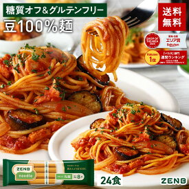 【糖質オフの豆100%麺】ZENB ゼンブ ヌードル 丸麺 8食～ 送料無料 パスタ そば ラーメン ｜ 糖質オフ グルテンフリー 糖質コントロール 小麦粉不使用 たんぱく質 食物繊維 低GI 置き換え ダイエット時の栄養補給に