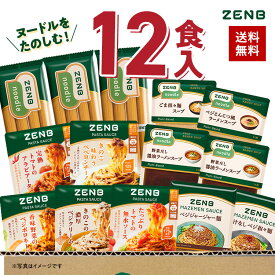 【ZENB 福袋】ZENB ゼンブヌードル を楽しむ ソース・スープ 調味料全種付き 12食セット 送料無料｜糖質オフ 糖質制限 糖質コントロール グルテンフリー 小麦粉不使用 タンパク質 食物繊維 大容量