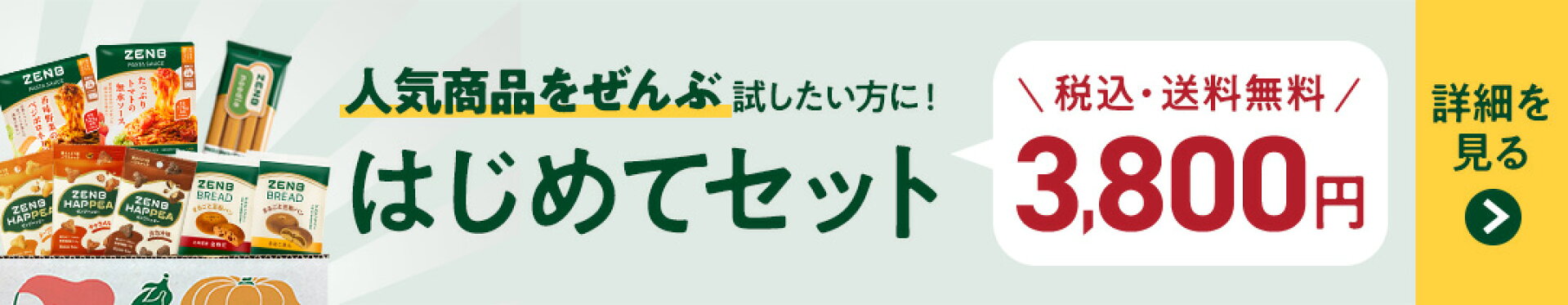 はじめてセット