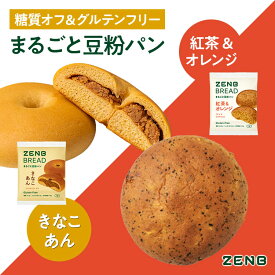 【グルテンフリー パン】ZENB ゼンブ ブレッド 糖質オフ パン 2種8個～ (紅茶＆オレンジ・きなこあん) 常温保存 小麦粉不使用 糖質コントロール 腸活 時の 食物繊維 補給 ダイエット 時の栄養補給に 置き換え タンパク質 ロングライフパン