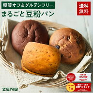 【グルテンフリー パン】ZENB ゼンブ ブレッド 糖質オフ パン 3種6個～ (くるみ＆レーズン・カカオ・3種…