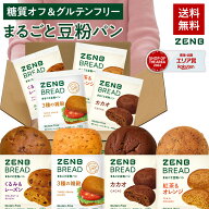 【グルテンフリー パン】ZENB ゼンブ ブレッド 糖質オフ パン 4種8個 ～(くるみ＆レーズン・カカオ・3種…