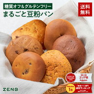 【グルテンフリー パン】ZENB ゼンブ ブレッド 糖質オフ パン 6種12個～ (くるみ＆レーズン・カカオ・3種…
