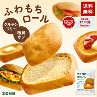 【糖質オフ の豆粉ロールパン】ZENB ゼンブ ブレッド ふわもちロール パン 9個～ グルテンフリー ダイエ…