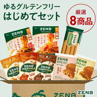 【ZENB はじめてセット】ゼンブ ゆる グルテンフリー 人気8商品 詰め合わせ（ゼンブブレッド きなこあん…