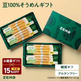 【お歳暮★早割 15%OFFクーポン】【糖質オフ そうめん ギフト】ZENB 細麺 ゼンブ ヌードル ギフト 豆100% そうめん 16食 (4袋) 送料無料 ｜ 糖質オフ 糖質制限 グルテンフリー たんぱく質 食物繊維 父の日 お中元 夏ギフト 敬老の日 楽天限定