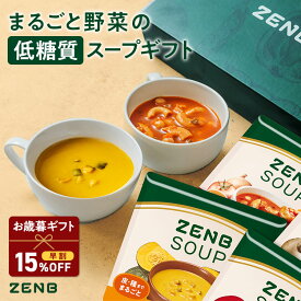 【お歳暮★早割 15%OFFクーポン】【まるごと野菜の スープギフト 】ZENB ゼンブ 野菜 スープ ギフト セット 8食 ｜ 低糖質 グルテンフリー プラントベース ポタージュ 食物繊維 内祝い 御歳暮 敬老の日 誕生日 出産内祝 出産祝 プチギフト 贈り物 プレゼント 楽天限定