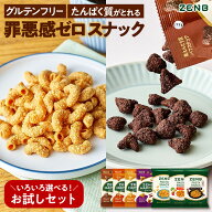 【1,000円ポッキリ★お試し価格】【グルテンフリー お菓子 お試しセット】ZENB ゼンブ スナック 3袋 (糖…
