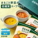 【10%OFFクーポン】【楽天限定】【まるごと野菜の スープギフト 】ZENB ゼンブ 野菜 スープ ギフト セット 4食～ ｜ 低糖質 グルテンフリー プラントベース 食物繊維 父の日 お中元 夏ギフト 敬老の日 出産祝い 誕生日 プチギフト 贈り物 プレゼント ポタージュ