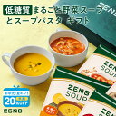 【お中元・夏ギフト★早割20%OFF】【楽天限定】【まるごと野菜の スープギフト 】ZENB ゼンブ 野菜 スープ ギフト セット 4食～ ｜ 低糖質 グルテンフリー プラントベース 食物繊維 父の日 敬老の日 出産祝い 誕生日 プチギフト 贈り物 プレゼント ポタージュ