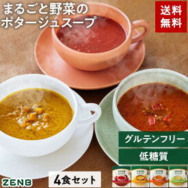 ZENB ゼンブ ポタージュ スープ セット 全4種4食 送料無料｜ 低糖質 糖質オフ グルテンフリー 糖質制限 糖質コントロール プラントベース 動物性原料不使用 植物性 食物繊維 ポリフェノール