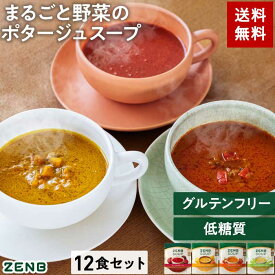 ZENB ゼンブ ポタージュ スープ セット 全4種12食 送料無料 ｜ 低糖質 糖質オフ グルテンフリー 糖質制限 糖質コントロール プラントベース 動物性原料不使用 植物性 食物繊維 ポリフェノール