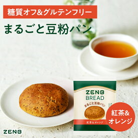 【15%OFFクーポン】【グルテンフリー パン】ZENB ゼンブ ブレッド 糖質オフ パン 紅茶＆オレンジ 常温保存 小麦粉不使用 糖質制限 糖質コントロール 腸活 時の 食物繊維 補給 ダイエット 時の栄養補給に 置き換え たんぱく質 ロングライフパン 長期保存パン 単品