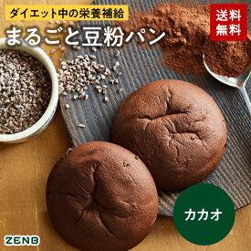 【15%OFFクーポン】【グルテンフリー パン】ZENB ゼンブ ブレッド 糖質オフ パン カカオ 9個～ 常温保存 小麦粉不使用 糖質制限 糖質コントロール 腸活 時の 食物繊維 補給 ダイエット 時の栄養補給に 置き換え たんぱく質 ロングライフパン 長期保存パン 単品