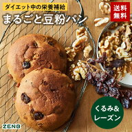【グルテンフリー パン】ZENB ゼンブ ブレッド 糖質オフ パン くるみ＆レーズン 9個～ 常温保存 小麦粉不…
