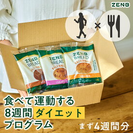 【ZENB式 ダイエット プログラム】ZENBゼンブ ブレッド グルテンフリー パン 3種20個(くるみ＆レーズン・カカオ・3種の雑穀) まずは 4週間分 ｜全8週間 ダイエット プログラム [糖質オフ 食物繊維 運動と 食事を 置き換え たんぱく質 非常食]