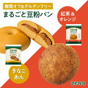 【グルテンフリー パン】ZENB ゼンブ ブレッド 糖質オフ パン 2種8個～ (紅茶＆オレンジ・きなこあん) 常温保存 小麦…