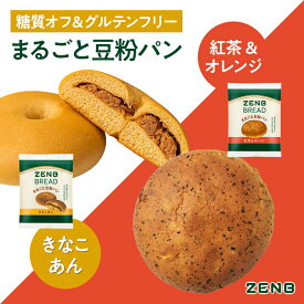 【グルテンフリー パン】ZENB ゼンブ ブレッド 糖質オフ パン 2種8個～ (紅茶＆オレンジ・きなこあん) 常温保存 小麦粉不使用 糖質制限 糖質コントロール 腸活 時の 食物繊維 補給 ダイエット 時の栄養補給に 置き換え たんぱく質 ロングライフパン