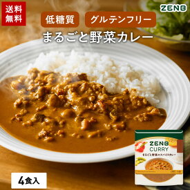 ZENB ゼンブ グルテンフリー カレー 4食 送料無料 ｜ 低糖質 糖質制限 糖質コントロール グルテンフリー 脂質オフ プラントベース 動物性原料不使用 植物性 食物繊維 ポリフェノール