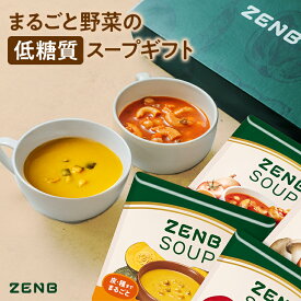 【まるごと野菜の スープギフト 】ZENB ゼンブ 野菜 スープ ギフト セット 4食～ ｜ 低糖質 グルテンフリー プラントベース ポタージュ 誕生日 プレゼント 内祝い 出産祝い 楽天限定 ソーシャルギフト 御歳暮 お歳暮