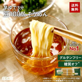 ZENB ゼンブ ヌードル 細麺 8食～ 早ゆで3分 送料無料 そうめん つけめん パスタ ｜ 糖質オフ グルテンフリー 糖質制限 糖質コントロール 小麦粉不使用 たんぱく質 食物繊維 コレステロールゼロ 置き換え ダイエット時の栄養補給に 黄えんどう豆100%