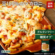 【グルテンフリーマカロニ】ZENB ゼンブ マメロニ 250g×1袋〜 送料無料 マカロニ パスタ ｜ 糖質オフ グ…