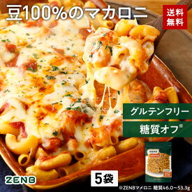 【30%OFFクーポン】 ZENB ゼンブ マメロニ 250g×1袋～ 送料無料 マカロニ パスタ ｜ 糖質オフ グルテンフリー 糖質制限 糖質コントロール 小麦粉不使用 たんぱく質 食物繊維 コレステロールゼロ 置き換え ダイエット時の栄養補給に 黄えんどう豆100%