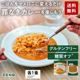 ZENB マメロニカレーセット ゼンブ マメロニ 250g×1袋 + ゼンブ スパイスカレー1食 送料無料 ｜ 糖質オフ グルテンフリー プラントベース 動物性原料不使用 植物性 食物繊維