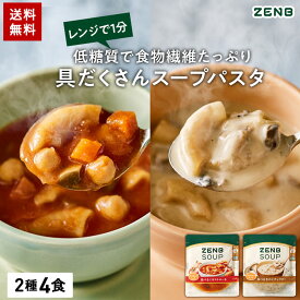 ZENB ゼンブ スープパスタ 2種4食 ( ミネストローネ 2食 + きのこチャウダー 2食 ) 送料無料 ｜ 低糖質 グルテンフリー プラントベース 乳製品不使用 食物繊維