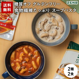 ZENB ゼンブ スープパスタ 2種2食 ( ミネストローネ 1食 + きのこチャウダー 1食 ) 送料無料 ｜ 低糖質 糖質オフ 糖質制限 糖質コントロール グルテンフリー プラントベース 乳製品不使用 食物繊維