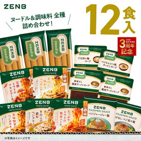 【ZENB 福袋】ZENB ゼンブヌードル を楽しむ ソース・スープ 調味料全種付き 12食セット 送料無料｜糖質オフ 糖質制限 糖質コントロール グルテンフリー 小麦粉不使用 たんぱく質 食物繊維 大容量