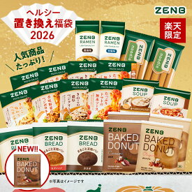 【ゼンブ焼きドーナツ入り★ZENB 福袋 2026】11,110円相当がたっぷり！ZENB ゼンブ ヘルシー 置き換え 福袋 送料無料｜糖質オフ 糖質制限 糖質コントロール グルテンフリー 小麦粉不使用 たんぱく質 詰め合わせ