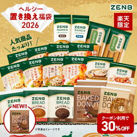 【30%OFFクーポン】【ゼンブ焼きドーナツ入り★ZENB 福袋 2026】11,110円相当がたっぷり！ZENB ゼンブ ヘルシー 置き換え 福袋 送料無料｜糖質オフ 糖質制限 糖質コントロール グルテンフリー 小麦粉不使用 たんぱく質 詰め合わせ