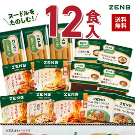 【ZENB 福袋】ZENB ゼンブヌードル を楽しむ ソース・スープ 調味料全種付き 12食セット 送料無料｜糖質オフ 糖質制限 糖質コントロール グルテンフリー 小麦粉不使用 たんぱく質 食物繊維 大容量