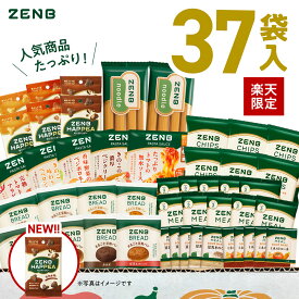 【ゼンブハッピー入り★ZENB 福袋】たっぷり37袋！ZENB ゼンブ メガ盛り 福袋 楽天限定 送料無料｜糖質オフ 糖質制限 糖質コントロール グルテンフリー 小麦粉不使用 たんぱく質 詰め合わせ セット ダイエット 中の栄養補給に 食物繊維