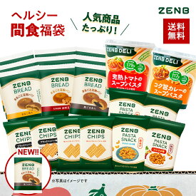 【新商品が試せる★ZENB 福袋 2026】8,030円相当がたっぷり！ZENB ゼンブ ヘルシー 間食 詰め合わせ 福袋 送料無料｜糖質オフ 糖質制限 糖質コントロール グルテンフリー 小麦粉不使用