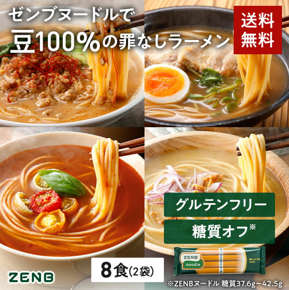楽天市場 送料無料 Zenb 丸麺 ゼンブ ヌードル 8食 2袋 ラーメン パスタ そば 糖質オフ 糖質制限 糖質コントロール グルテンフリー 小麦粉不使用 たんぱく質 食物繊維 低gi コレステロールゼロ 黄えんどう豆100 公式 Zenb 楽天市場店