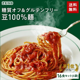 【15%OFFクーポン】 ZENB ゼンブ ヌードル 丸麺 16食～ 送料無料 パスタ そば ラーメン ｜ 糖質オフ グルテンフリー 糖質制限 糖質コントロール 小麦粉不使用 たんぱく質 食物繊維 低GI コレステロールゼロ 鉄分 置き換え ダイエット時の栄養補給に 黄えんどう豆100%